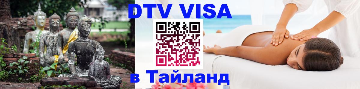 VISA в Тайланд для удалёнщиков Черкесск 