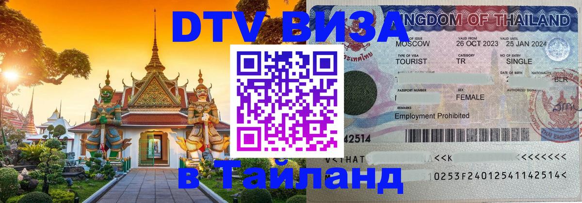 Оформить DTV визу в Тайланд Черкесск 